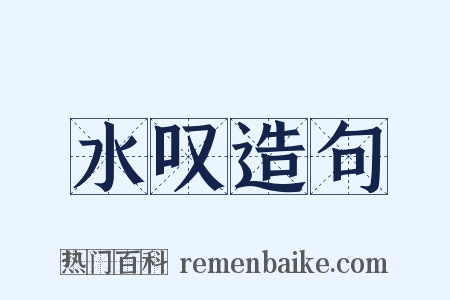 水叹造句是什么意思的图片